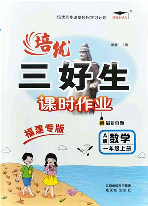 沈阳出版社2021培优三好生课时作业一年级数学上册A人教版福建专版答案