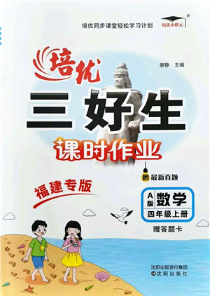 沈阳出版社2021培优三好生课时作业四年级数学上册A人教版福建专版答案 沈阳出版社2021培优三好生课时作业四年级数学上册A人教版福建专版答案