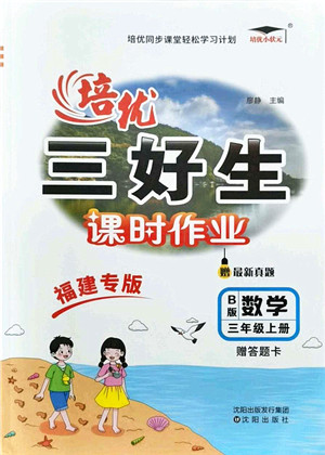 沈阳出版社2021培优三好生课时作业三年级数学上册B北师版福建专版答案 沈阳出版社2021培优三好生课时作业三年级数学上册B北师版福建专版答案