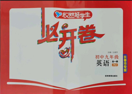 吉林教育出版社2021悦然好学生必开卷九年级英语人教版长春专版参考答案 吉林教育出版社2021悦然好学生必开卷九年级英语人教版长春专版参考答案