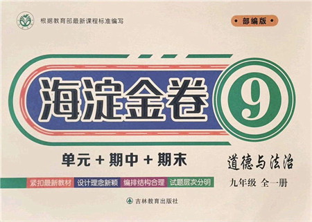 吉林教育出版社2021海淀金卷九年级道德与法治全一册部编版答案