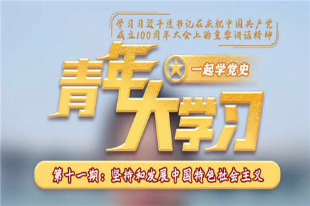 青年大学习第十二季第十一期截图 青年大学习第十二季第十一期题目答案完整版