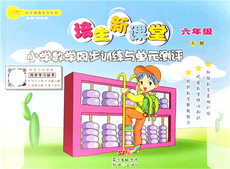 新世纪出版社2021培生新课堂小学数学同步训练与单元测评六年级上册人教版答案 新世纪出版社2021培生新课堂小学数学同步训练与单元测评六年级上册人教版答案