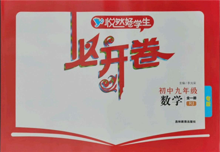 吉林教育出版社2021悦然好学生必开卷九年级数学人教版吉林专版参考答案 吉林教育出版社2021悦然好学生必开卷九年级数学人教版吉林专版参考答案