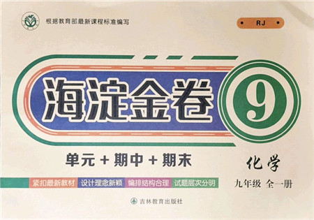 吉林教育出版社2021海淀金卷九年级化学全一册RJ人教版答案 吉林教育出版社2021海淀金卷九年级化学全一册RJ人教版答案