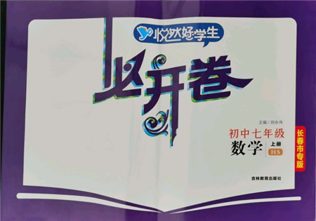 吉林教育出版社2021悦然好学生必开卷七年级数学上册华师大版长春专版参考答案