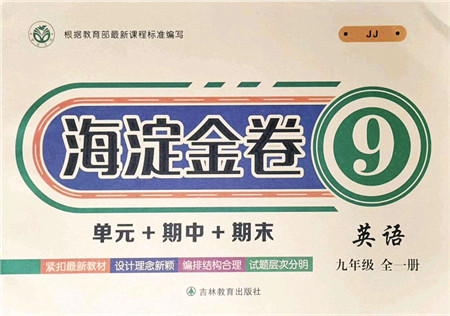 吉林教育出版社2021海淀金卷九年级英语全一册JJ冀教版答案