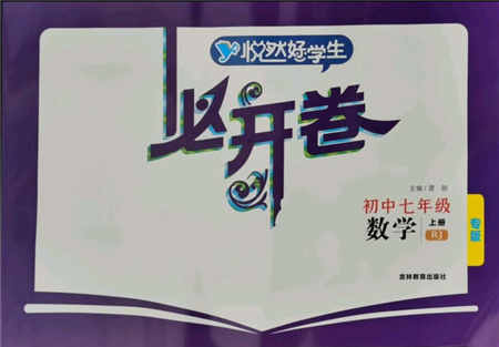 吉林教育出版社2021悦然好学生必开卷七年级数学上册人教版吉林专版参考答案 吉林教育出版社2021悦然好学生必开卷七年级数学上册人教版吉林专版参考答案