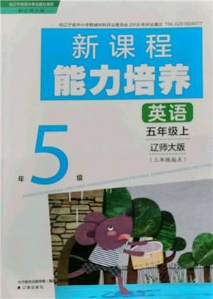 辽海出版社2021新课程能力培养三年级起点五年级英语上册辽师大版参考答案 辽海出版社2021新课程能力培养三年级起点五年级英语上册辽师大版参考答案