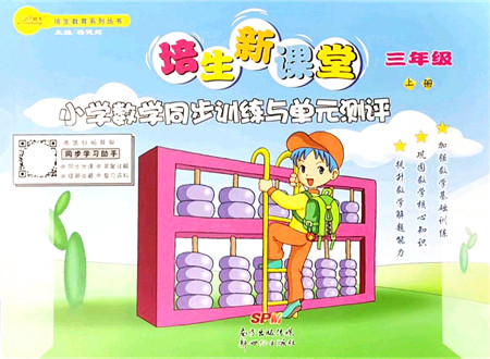 新世纪出版社2021培生新课堂小学数学同步训练与单元测评三年级上册人教版答案 新世纪出版社2021培生新课堂小学数学同步训练与单元测评三年级上册人教版答案