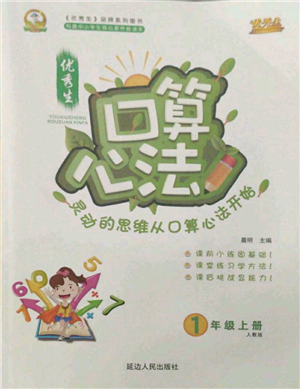 延边人民出版社2021优秀生口算心法一年级数学上册人教版参考答案