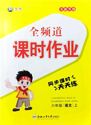 合肥工业大学出版社2021全频道课时作业六年级语文上册人教版答案