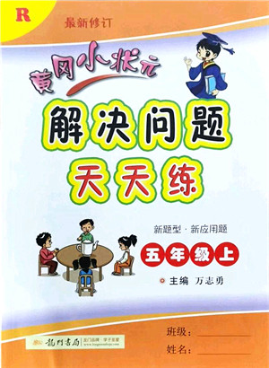 龙门书局2021黄冈小状元解决问题天天练五年级数学上册R人教版答案