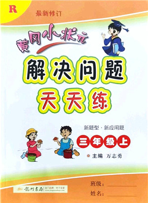 龙门书局2021黄冈小状元解决问题天天练三年级数学上册R人教版答案