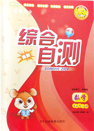 湖南教育出版社2021综合自测五年级数学上册苏教版答案 湖南教育出版社2021综合自测五年级数学上册苏教版答案