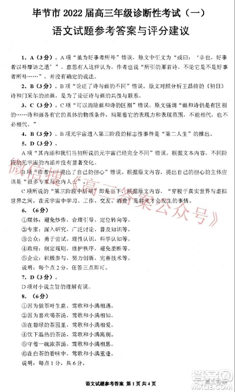 毕节市2022届高三年级诊断性考试一语文试题及答案