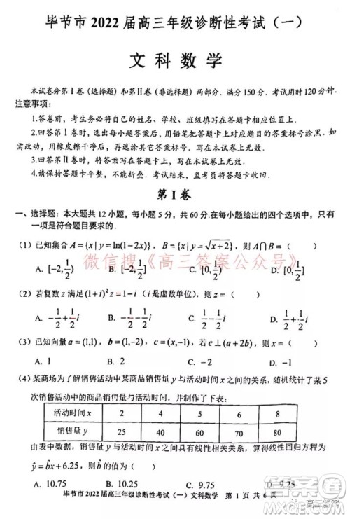 毕节市2022届高三年级诊断性考试一文科数学试题及答案 毕节市2022届高三年级诊断性考试一文科数学试题及答案