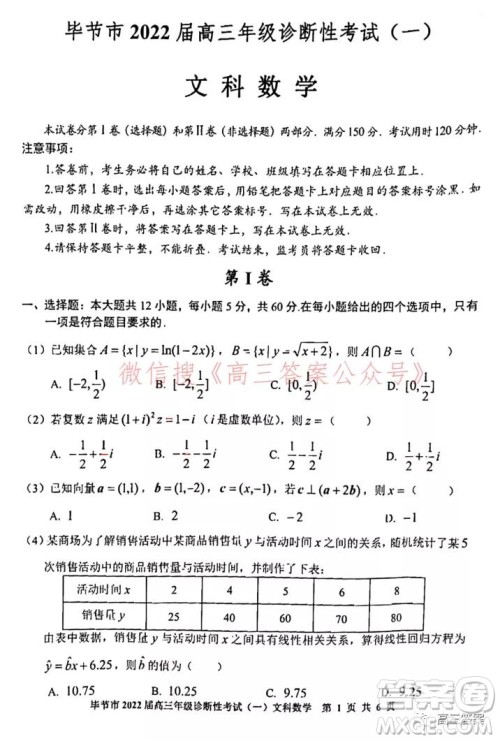 毕节市2022届高三年级诊断性考试一文科数学试题及答案