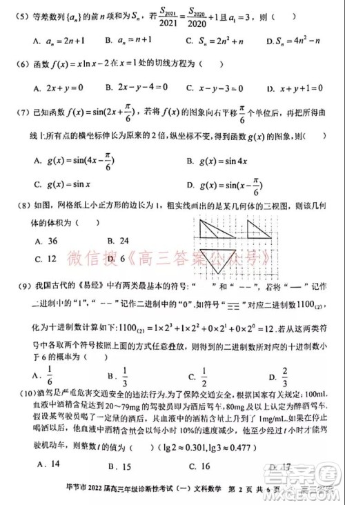 毕节市2022届高三年级诊断性考试一文科数学试题及答案