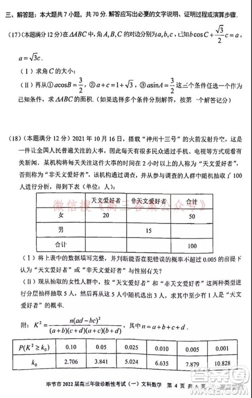 毕节市2022届高三年级诊断性考试一文科数学试题及答案 毕节市2022届高三年级诊断性考试一文科数学试题及答案