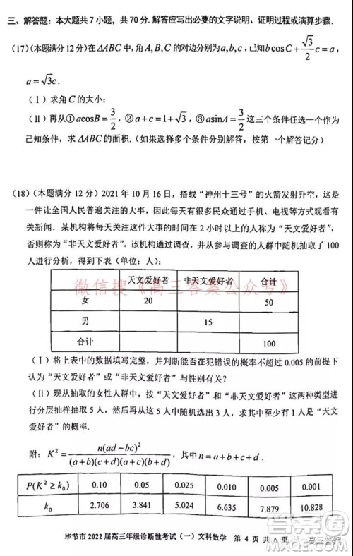 毕节市2022届高三年级诊断性考试一文科数学试题及答案