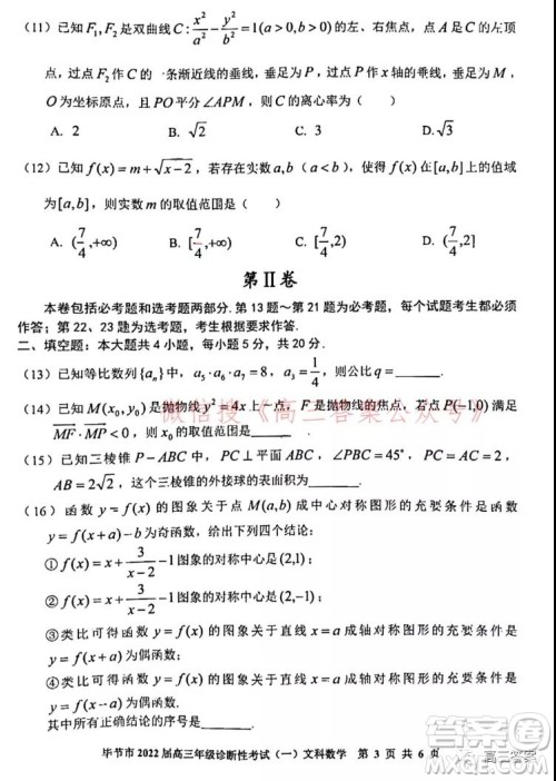 毕节市2022届高三年级诊断性考试一文科数学试题及答案