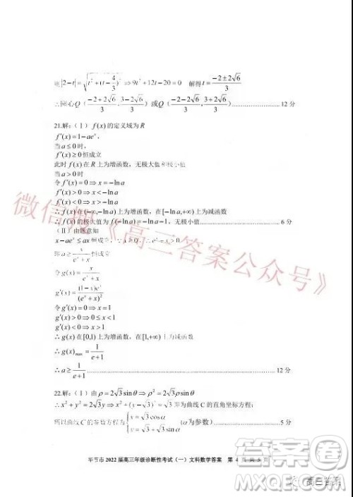 毕节市2022届高三年级诊断性考试一文科数学试题及答案