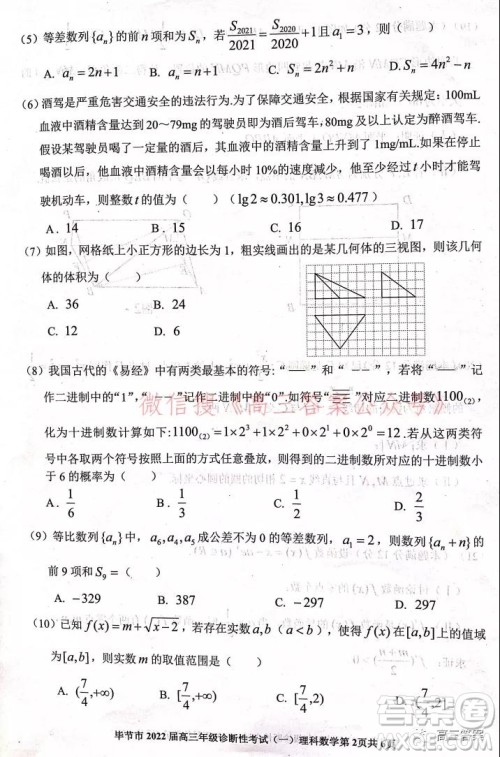 毕节市2022届高三年级诊断性考试一理科数学试题及答案