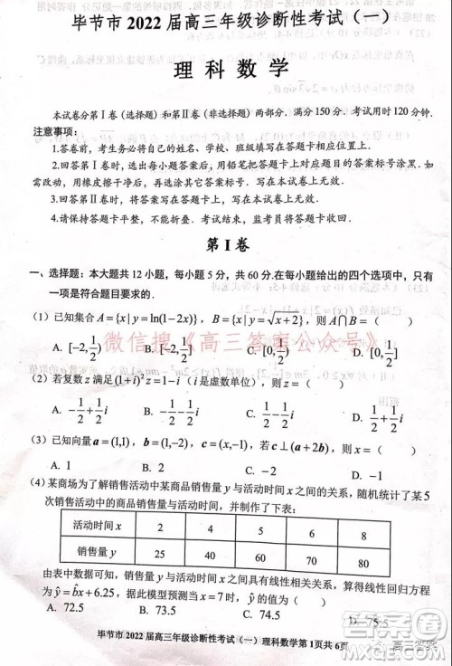 毕节市2022届高三年级诊断性考试一理科数学试题及答案