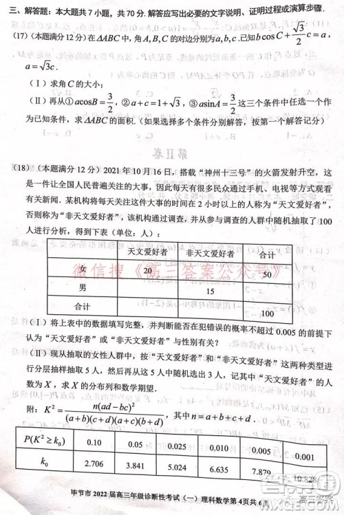 毕节市2022届高三年级诊断性考试一理科数学试题及答案