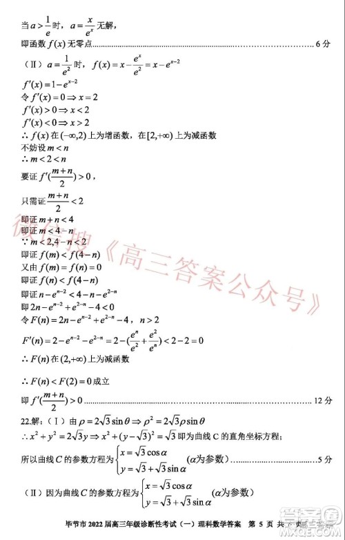 毕节市2022届高三年级诊断性考试一理科数学试题及答案 毕节市2022届高三年级诊断性考试一理科数学试题及答案
