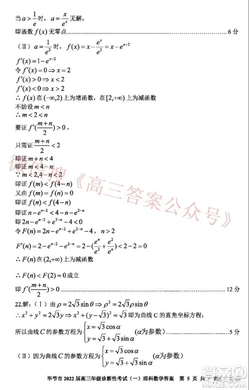 毕节市2022届高三年级诊断性考试一理科数学试题及答案