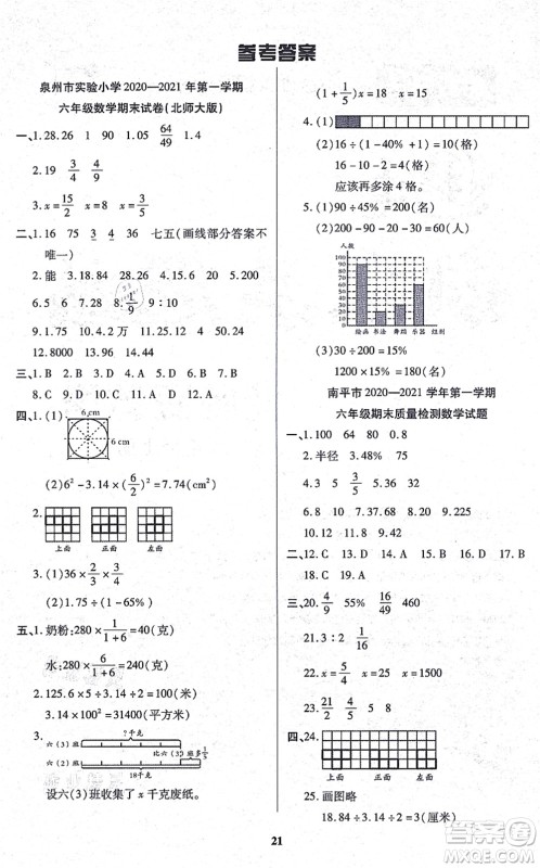沈阳出版社2021培优三好生课时作业六年级数学上册B北师版福建专版答案
