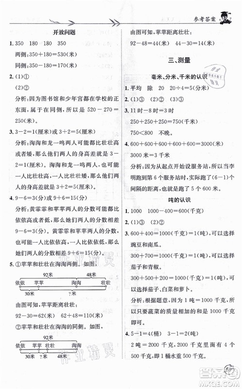 龙门书局2021黄冈小状元解决问题天天练三年级数学上册R人教版答案