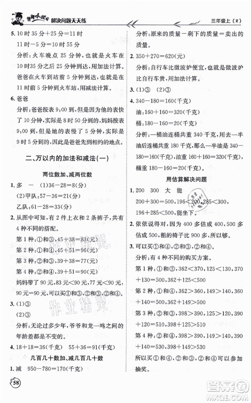 龙门书局2021黄冈小状元解决问题天天练三年级数学上册R人教版答案