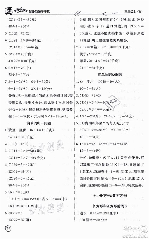 龙门书局2021黄冈小状元解决问题天天练三年级数学上册R人教版答案
