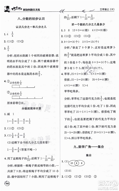 龙门书局2021黄冈小状元解决问题天天练三年级数学上册R人教版答案