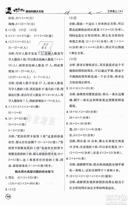 龙门书局2021黄冈小状元解决问题天天练三年级数学上册R人教版答案