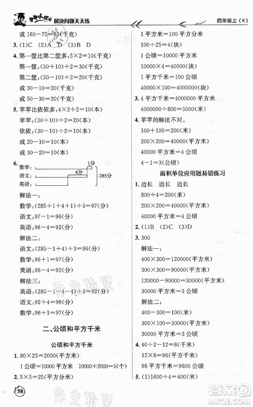 龙门书局2021黄冈小状元解决问题天天练四年级数学上册R人教版答案