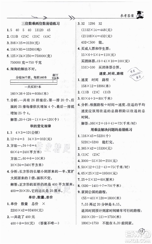 龙门书局2021黄冈小状元解决问题天天练四年级数学上册R人教版答案