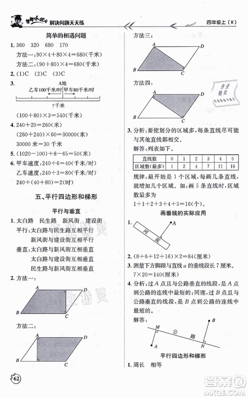 龙门书局2021黄冈小状元解决问题天天练四年级数学上册R人教版答案