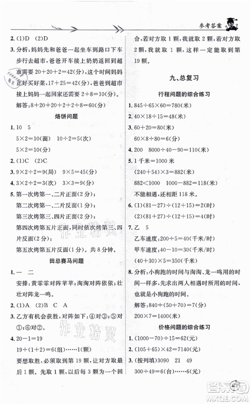 龙门书局2021黄冈小状元解决问题天天练四年级数学上册R人教版答案