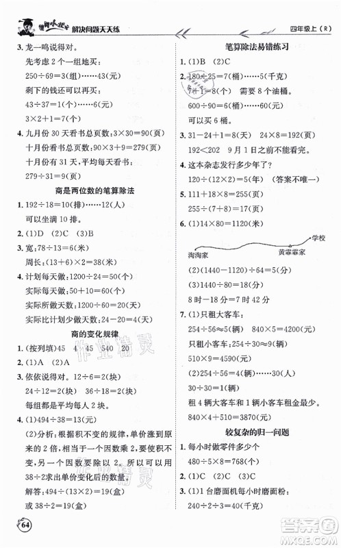 龙门书局2021黄冈小状元解决问题天天练四年级数学上册R人教版答案