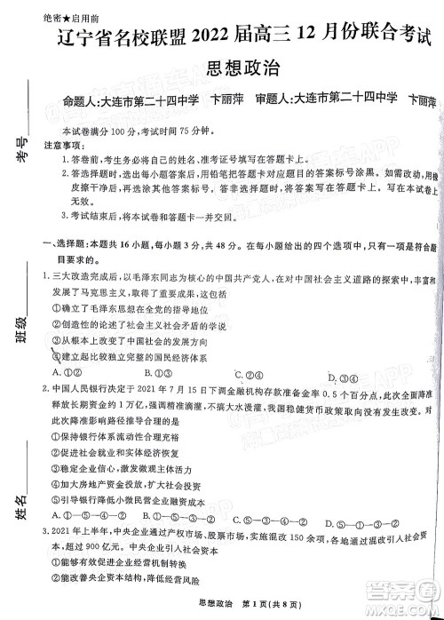 辽宁省名校联盟2022届高三12月联合考试思想政治试题及答案 辽宁省名校联盟2022届高三12月联合考试思想政治试题及答案