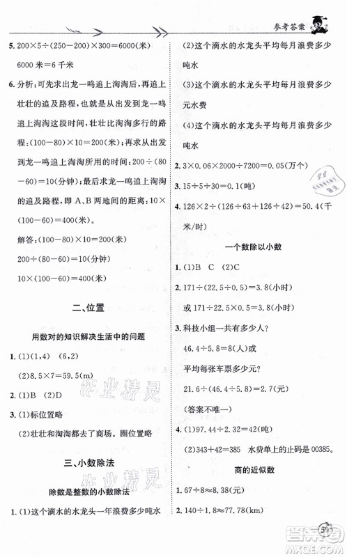 龙门书局2021黄冈小状元解决问题天天练五年级数学上册R人教版答案