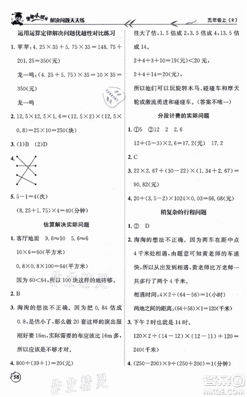 龙门书局2021黄冈小状元解决问题天天练五年级数学上册R人教版答案