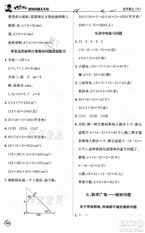 龙门书局2021黄冈小状元解决问题天天练五年级数学上册R人教版答案