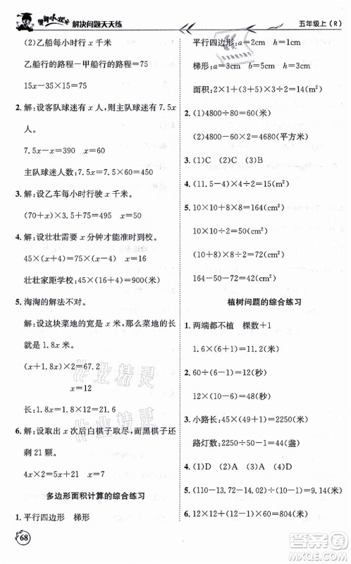 龙门书局2021黄冈小状元解决问题天天练五年级数学上册R人教版答案