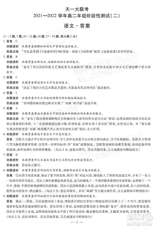 天一大联考2021-2022学年高二年级阶段性测试二语文试题及答案