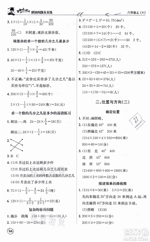 龙门书局2021黄冈小状元解决问题天天练六年级数学上册R人教版答案